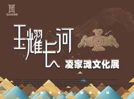 玉耀长河——凌家滩文化展