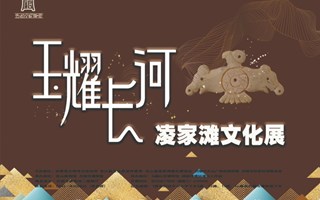 玉耀长河——凌家滩文化展