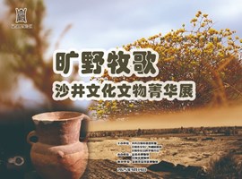 旷野牧歌——沙井文化文物菁华展