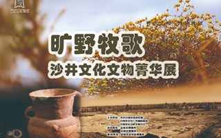 旷野牧歌——沙井文化文物菁华展