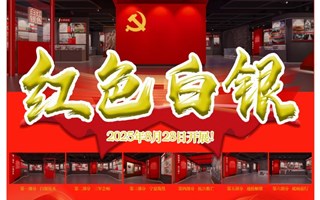 ”红色白银“展览