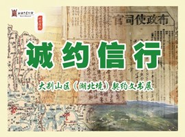 诚约信行——大别山区(湖北境)契约文书展