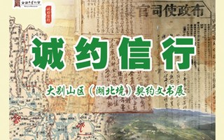 诚约信行——大别山区(湖北境)契约文书展