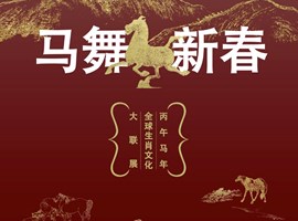 马舞新春——丙午马年全球生肖文化大联展（一）