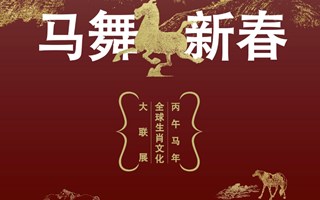 马舞新春——丙午马年全球生肖文化大联展（一）
