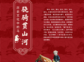 马舞新春——丙午马年全球生肖文化大联展（二）