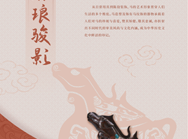 马舞新春——丙午马年全球生肖文化大联展（四）