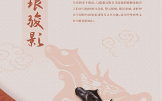 马舞新春——丙午马年全球生肖文化大联展（四）