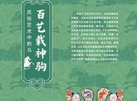 马舞新春——丙午马年全球生肖文化大联展（五）
