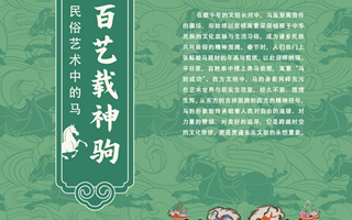 马舞新春——丙午马年全球生肖文化大联展（五）