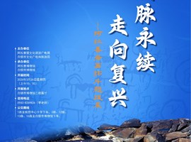 文脉永续 走向复兴——阿拉善岩画拓片题跋展