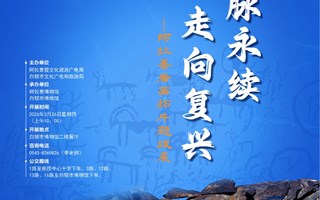 文脉永续 走向复兴——阿拉善岩画拓片题跋展