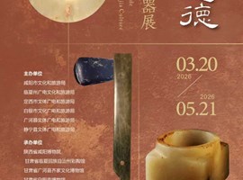 中道之德——齐家文化典型玉礼器展（对外交流展）