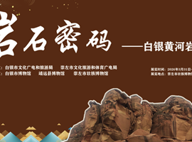 岩石密码——白银黄河岩画展（对外交流展）