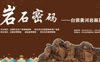 岩石密码——白银黄河岩画展（对外交流展）