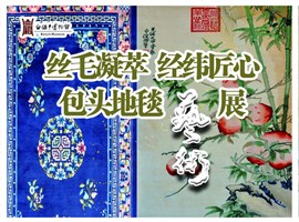 丝毛凝萃 经纬匠心——包头地毯艺术展