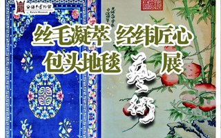丝毛凝萃 经纬匠心——包头地毯艺术展