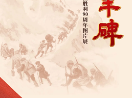 巍峨丰碑 —— 纪念中国工农红军长征胜利90周年图片展